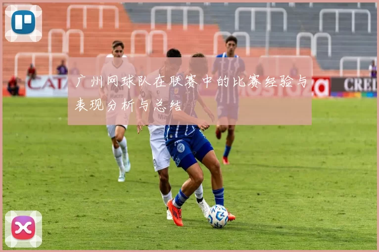 广州网球队在联赛中的比赛经验与表现分析与总结