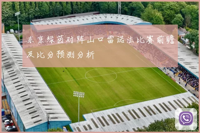 东京绿茵对阵山口雷诺法比赛前瞻及比分预测分析