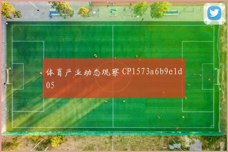 体育产业动态观察 CP1573a6b9e1d05