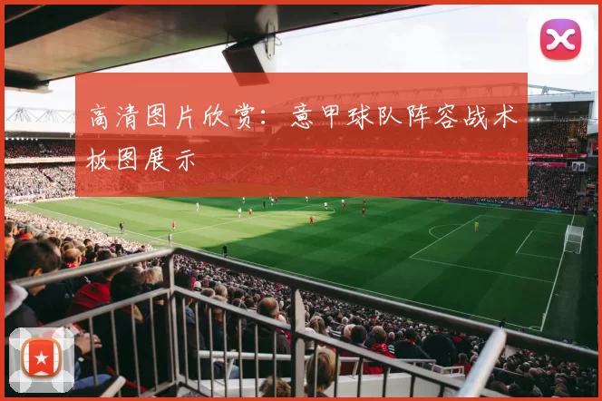 高清图片欣赏：意甲球队阵容战术板图展示