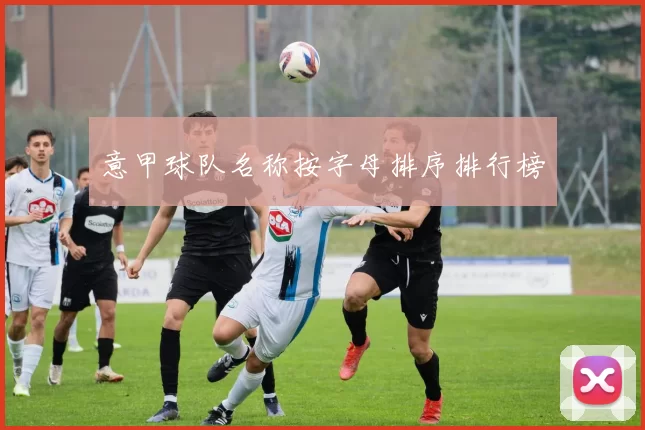 意甲球队名称按字母排序排行榜