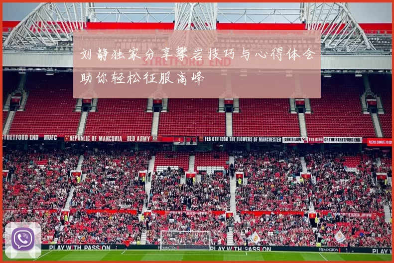 刘静独家分享攀岩技巧与心得体会助你轻松征服高峰