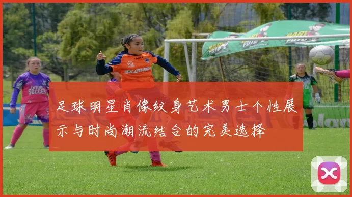 足球明星肖像纹身艺术男士个性展示与时尚潮流结合的完美选择