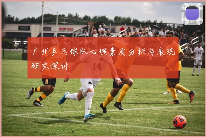 广州乒乓球队心理素质分析与表现研究探讨