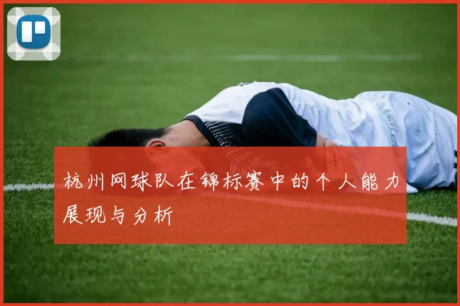 杭州网球队在锦标赛中的个人能力展现与分析
