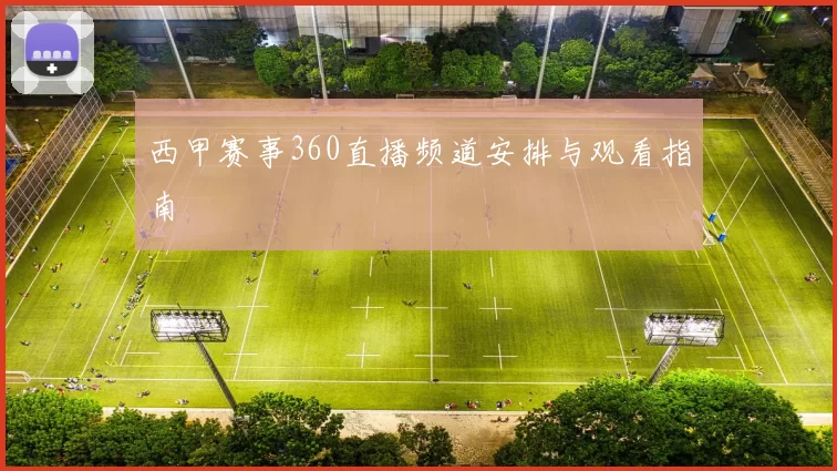 西甲赛事360直播频道安排与观看指南