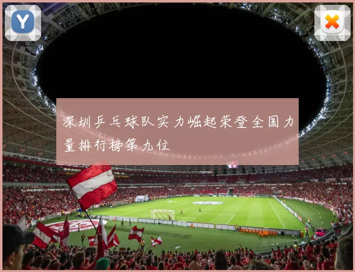 深圳乒乓球队实力崛起荣登全国力量排行榜第九位