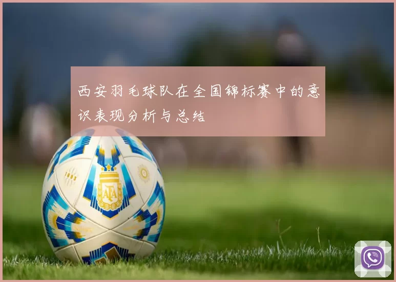 西安羽毛球队在全国锦标赛中的意识表现分析与总结