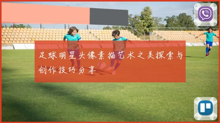 足球明星头像素描艺术之美探索与创作技巧分享