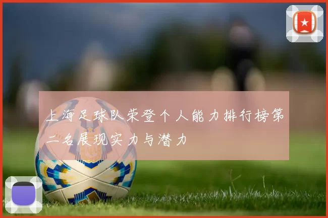 上海足球队荣登个人能力排行榜第二名展现实力与潜力