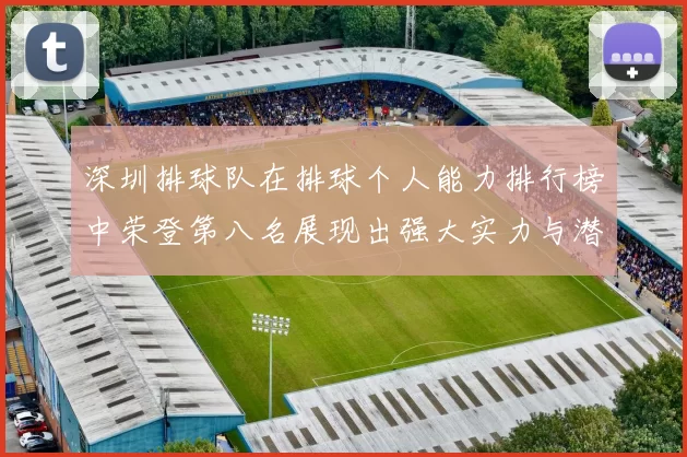 深圳排球队在排球个人能力排行榜中荣登第八名展现出强大实力与潜力