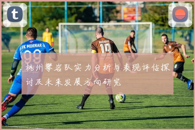 杭州攀岩队实力分析与表现评估探讨及未来发展方向研究