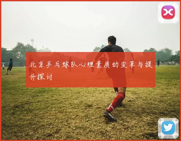北京乒乓球队心理素质的变革与提升探讨