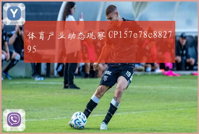 体育产业动态观察 CP157e78c882795