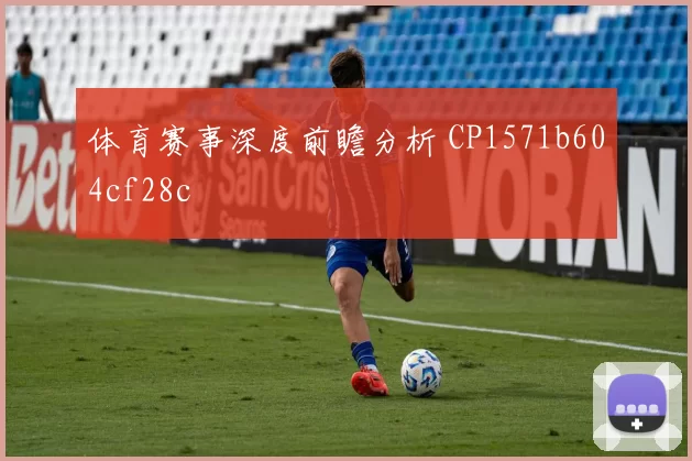 体育赛事深度前瞻分析 CP1571b604cf28c