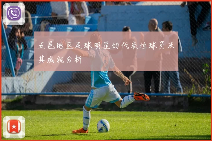 五邑地区足球明星的代表性球员及其成就分析