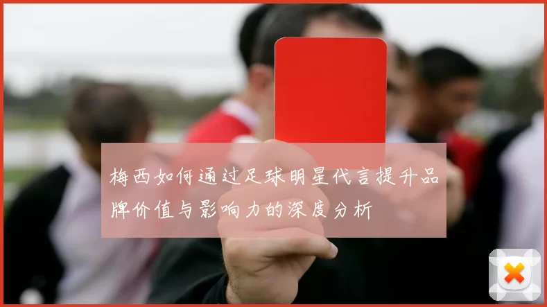 梅西如何通过足球明星代言提升品牌价值与影响力的深度分析