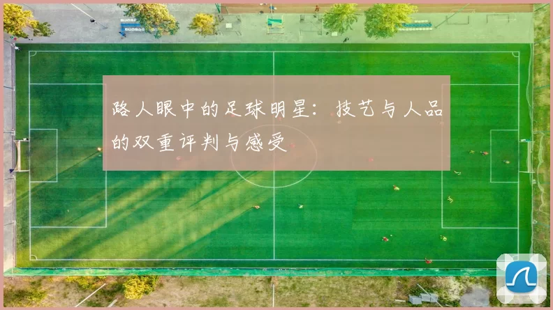 路人眼中的足球明星：技艺与人品的双重评判与感受