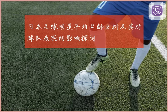 日本足球明星平均年龄分析及其对球队表现的影响探讨