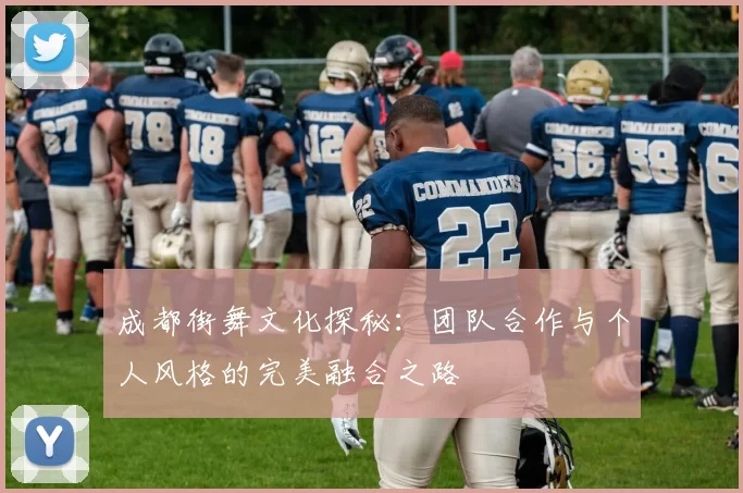 成都街舞文化探秘：团队合作与个人风格的完美融合之路