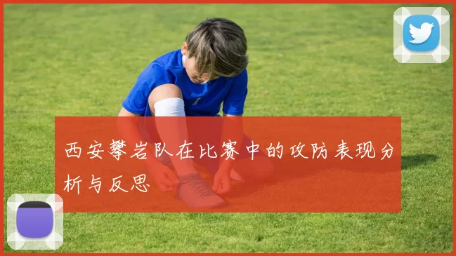 西安攀岩队在比赛中的攻防表现分析与反思