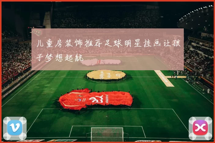 儿童房装饰推荐足球明星挂画让孩子梦想起航