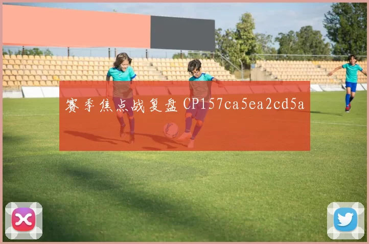 赛季焦点战复盘 CP157ca5ea2cd5a