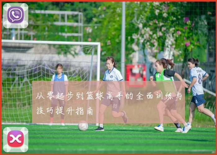 从零起步到篮球高手的全面训练与技巧提升指南