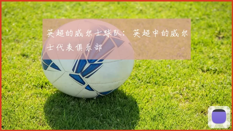 英超的威尔士球队：英超中的威尔士代表俱乐部