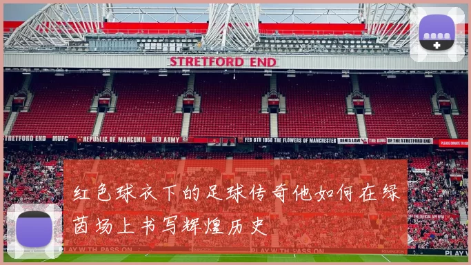 红色球衣下的足球传奇他如何在绿茵场上书写辉煌历史