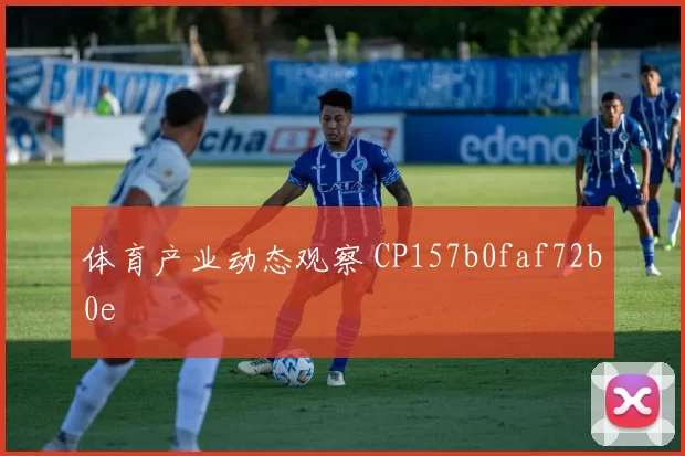 体育产业动态观察 CP157b0faf72b0e