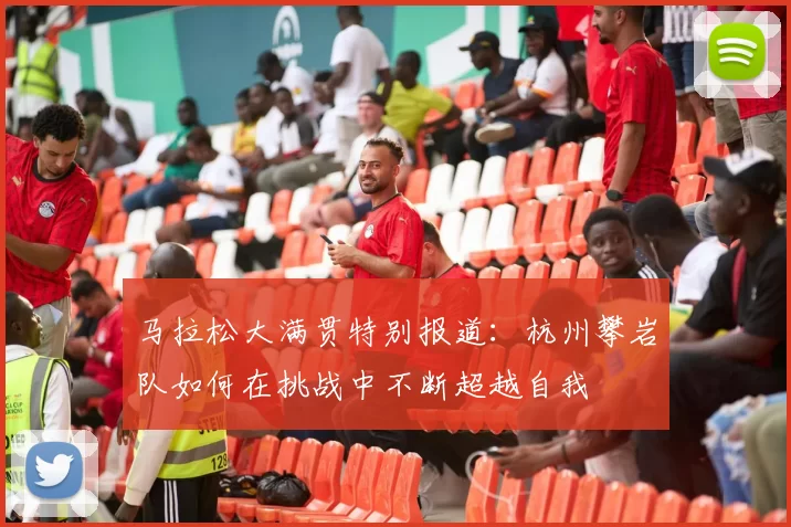 马拉松大满贯特别报道：杭州攀岩队如何在挑战中不断超越自我