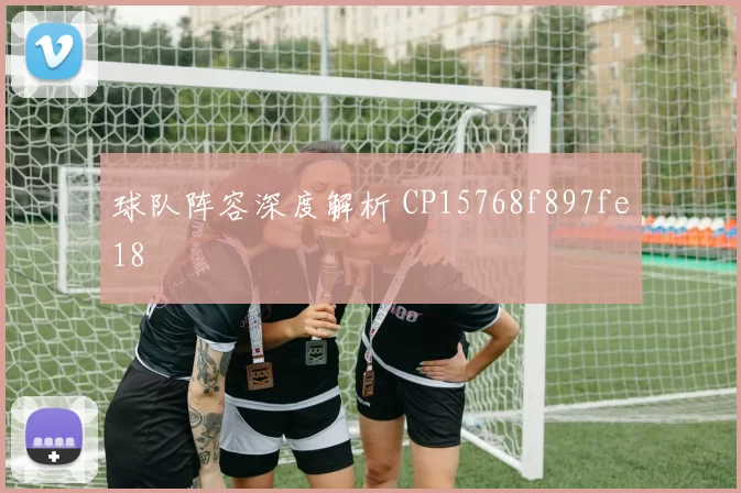 球队阵容深度解析 CP15768f897fe18