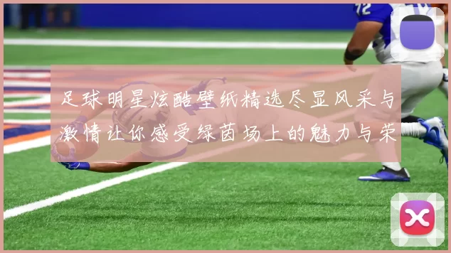 足球明星炫酷壁纸精选尽显风采与激情让你感受绿茵场上的魅力与荣耀