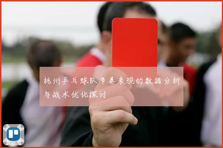 杭州乒乓球队节奏表现的数据分析与战术优化探讨