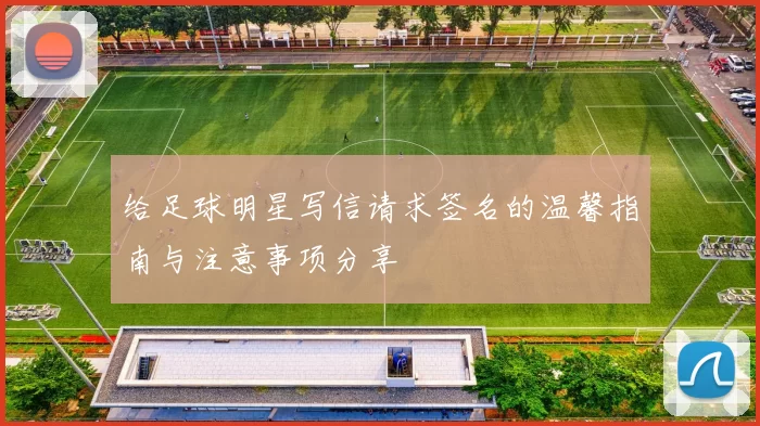 给足球明星写信请求签名的温馨指南与注意事项分享
