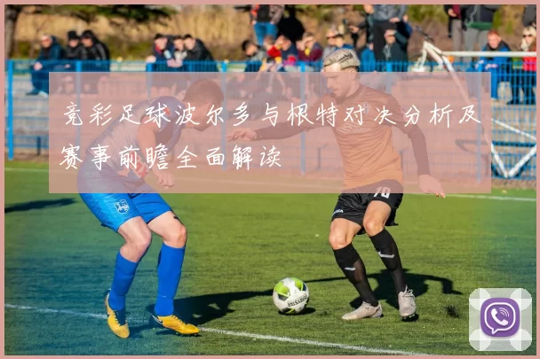 竞彩足球波尔多与根特对决分析及赛事前瞻全面解读