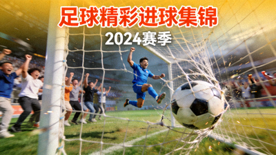 足球比赛精彩进球瞬间集锦视频封面