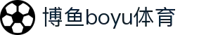 博鱼(boyu·中国)官方网站-BOYU SPORTS